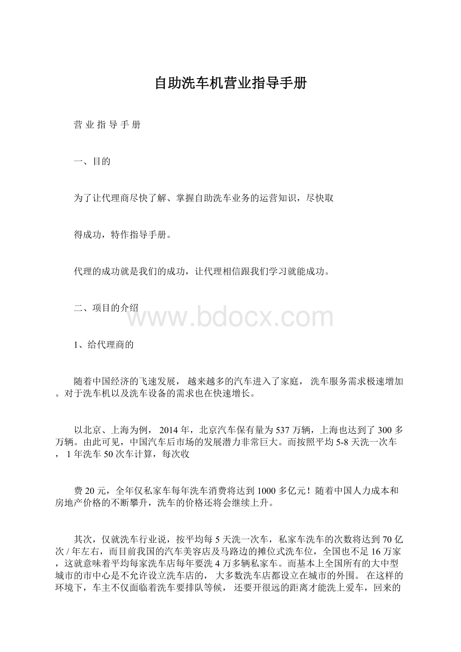 自助洗车机营业指导手册.docx