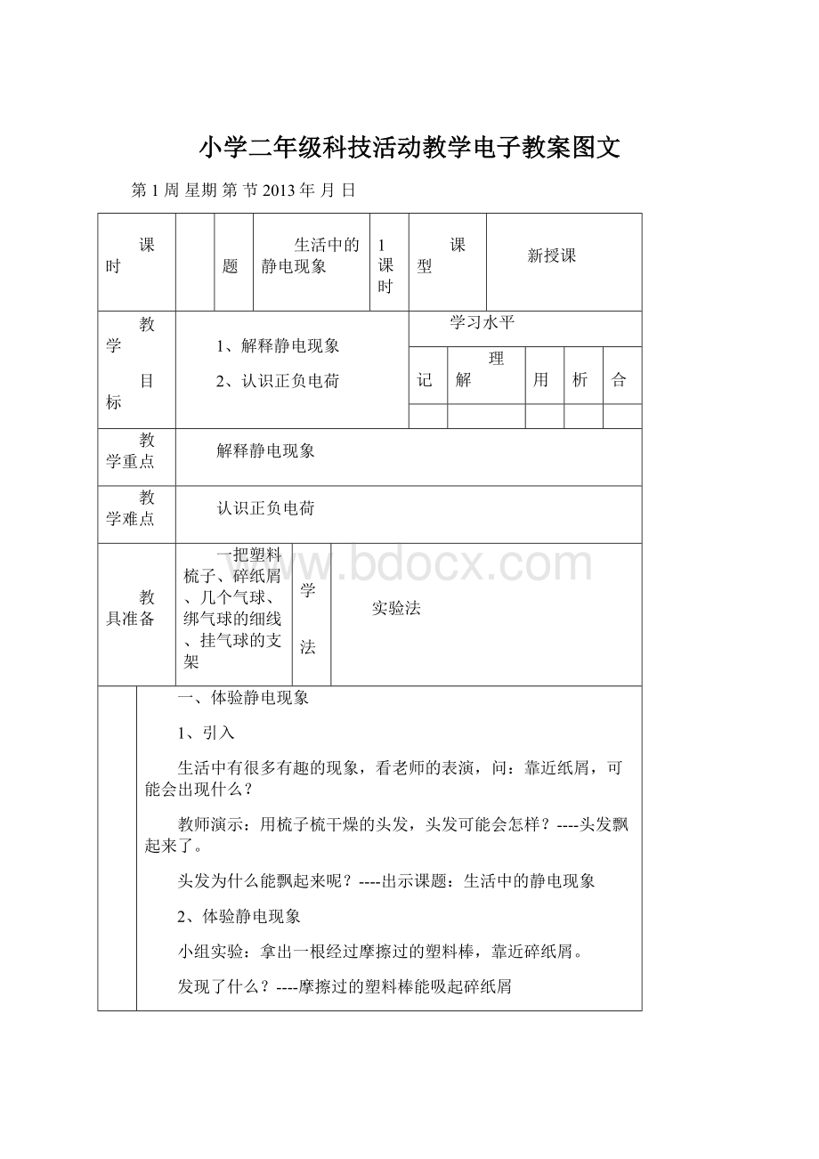 小学二年级科技活动教学电子教案图文Word格式.docx