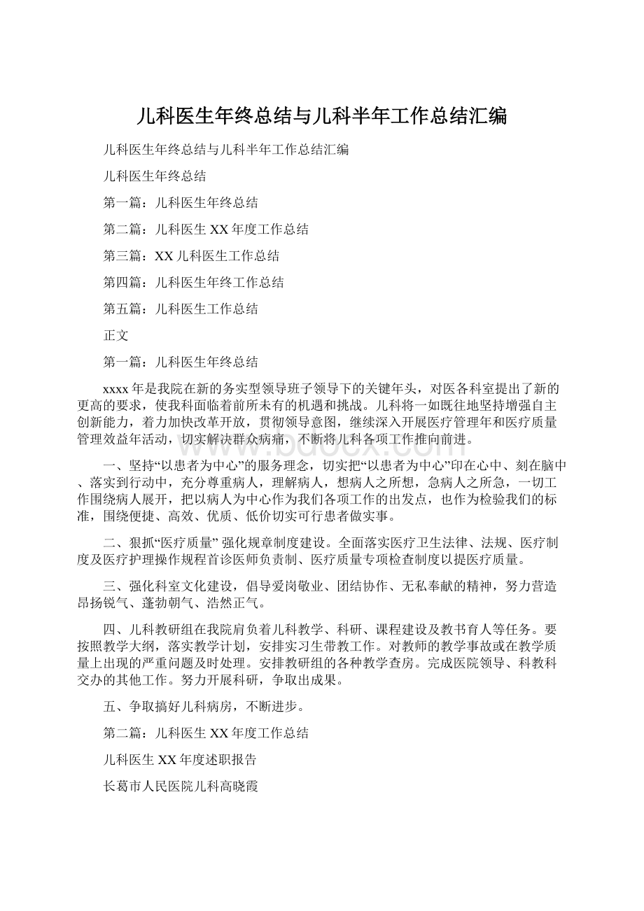 儿科医生年终总结与儿科半年工作总结汇编Word格式.docx