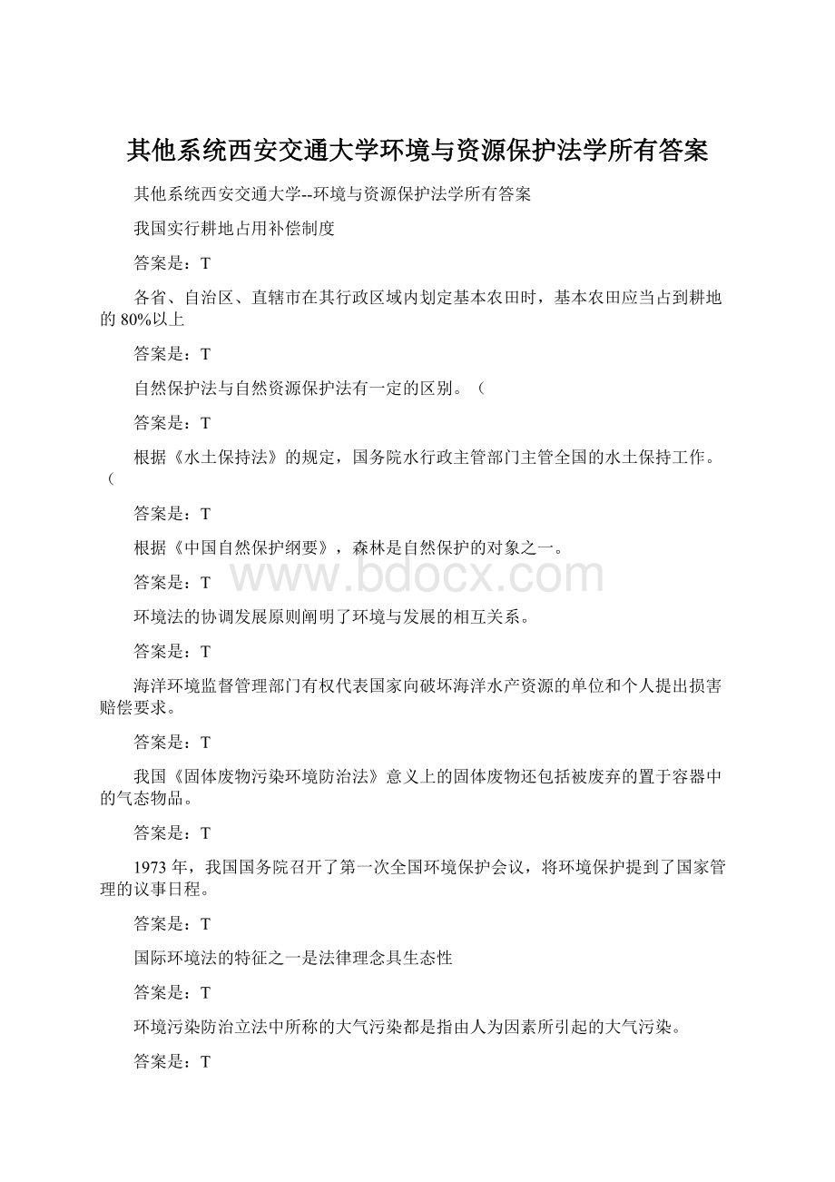 其他系统西安交通大学环境与资源保护法学所有答案.docx_第1页