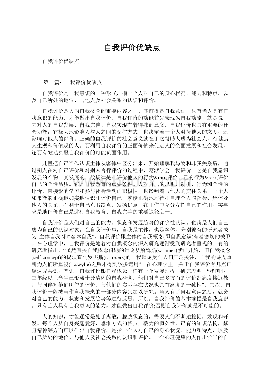 自我评价优缺点.docx