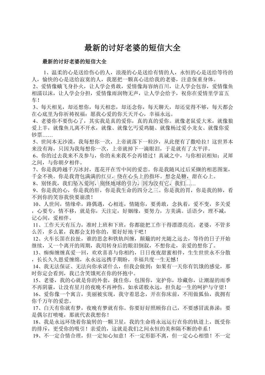 最新的讨好老婆的短信大全.docx