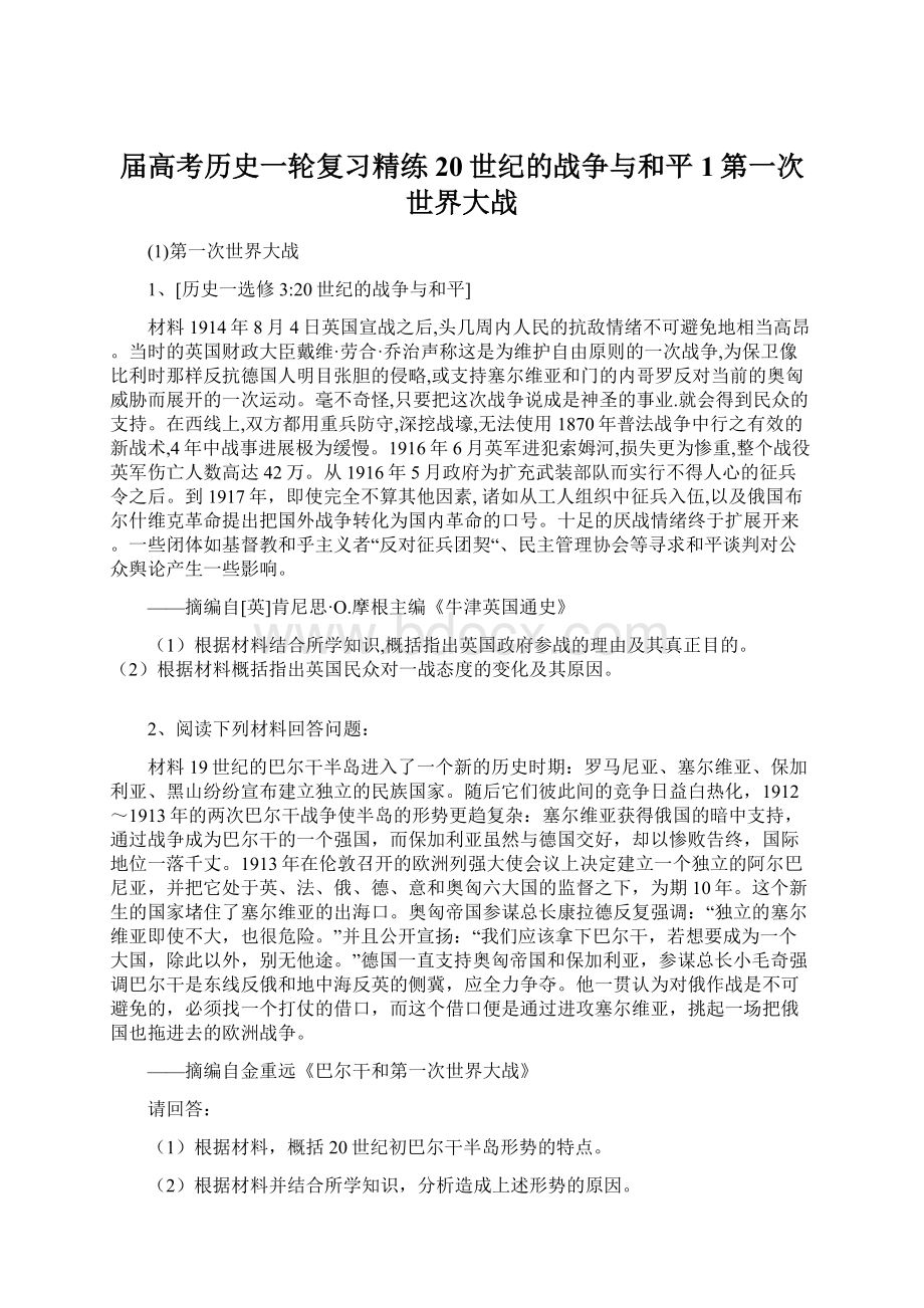 届高考历史一轮复习精练20世纪的战争与和平1第一次世界大战.docx_第1页