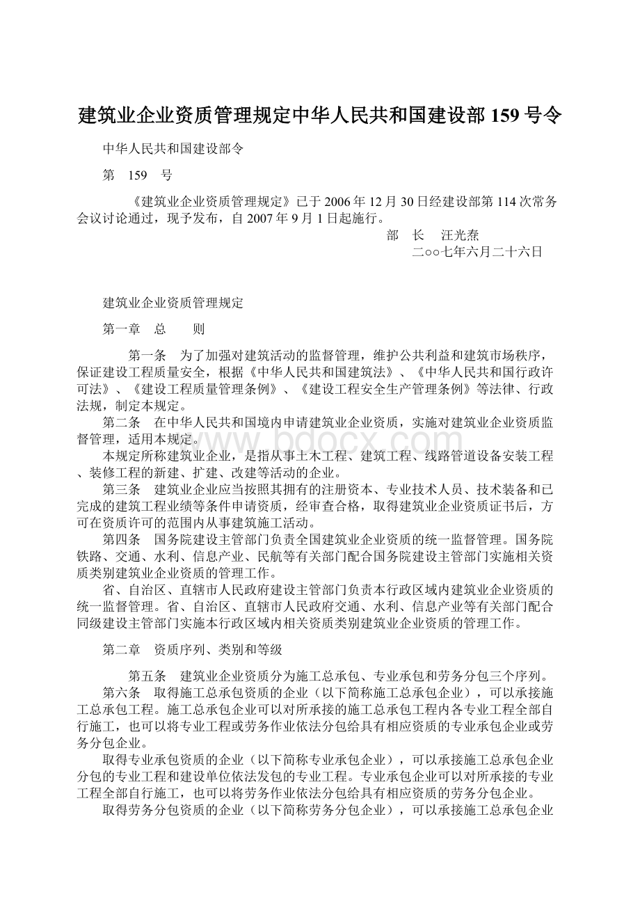 建筑业企业资质管理规定中华人民共和国建设部159号令.docx