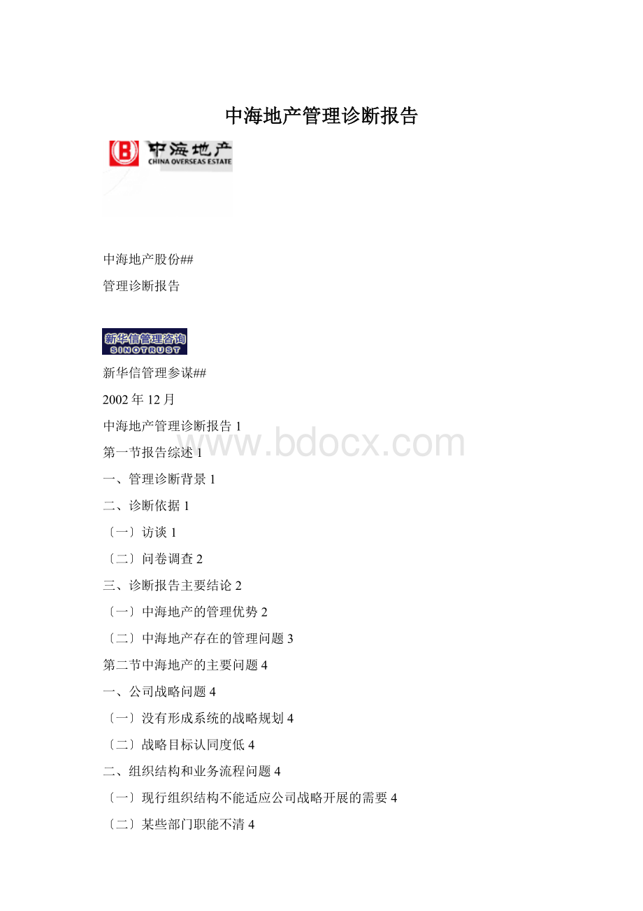 中海地产管理诊断报告Word格式.docx