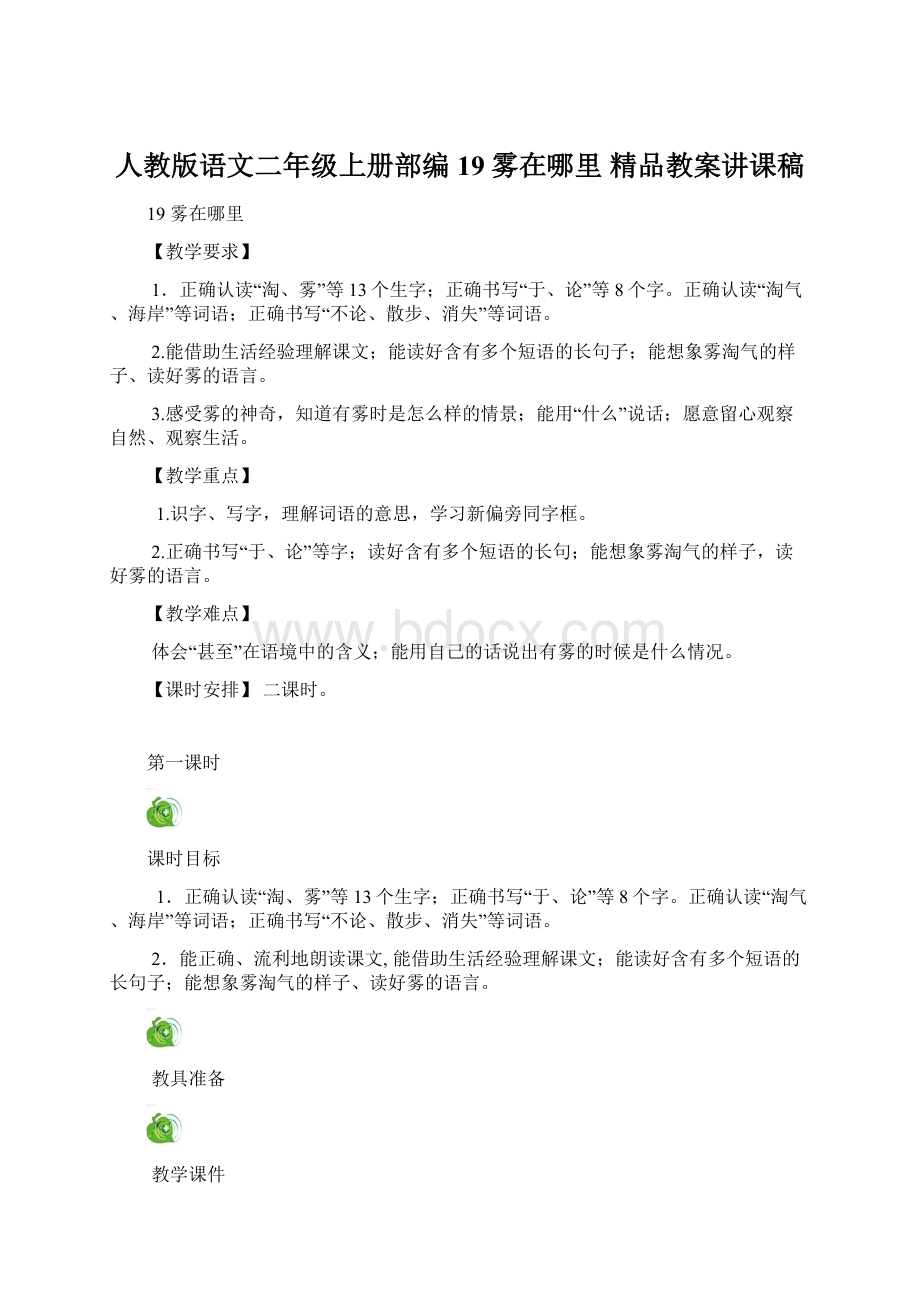 人教版语文二年级上册部编19雾在哪里 精品教案讲课稿Word下载.docx