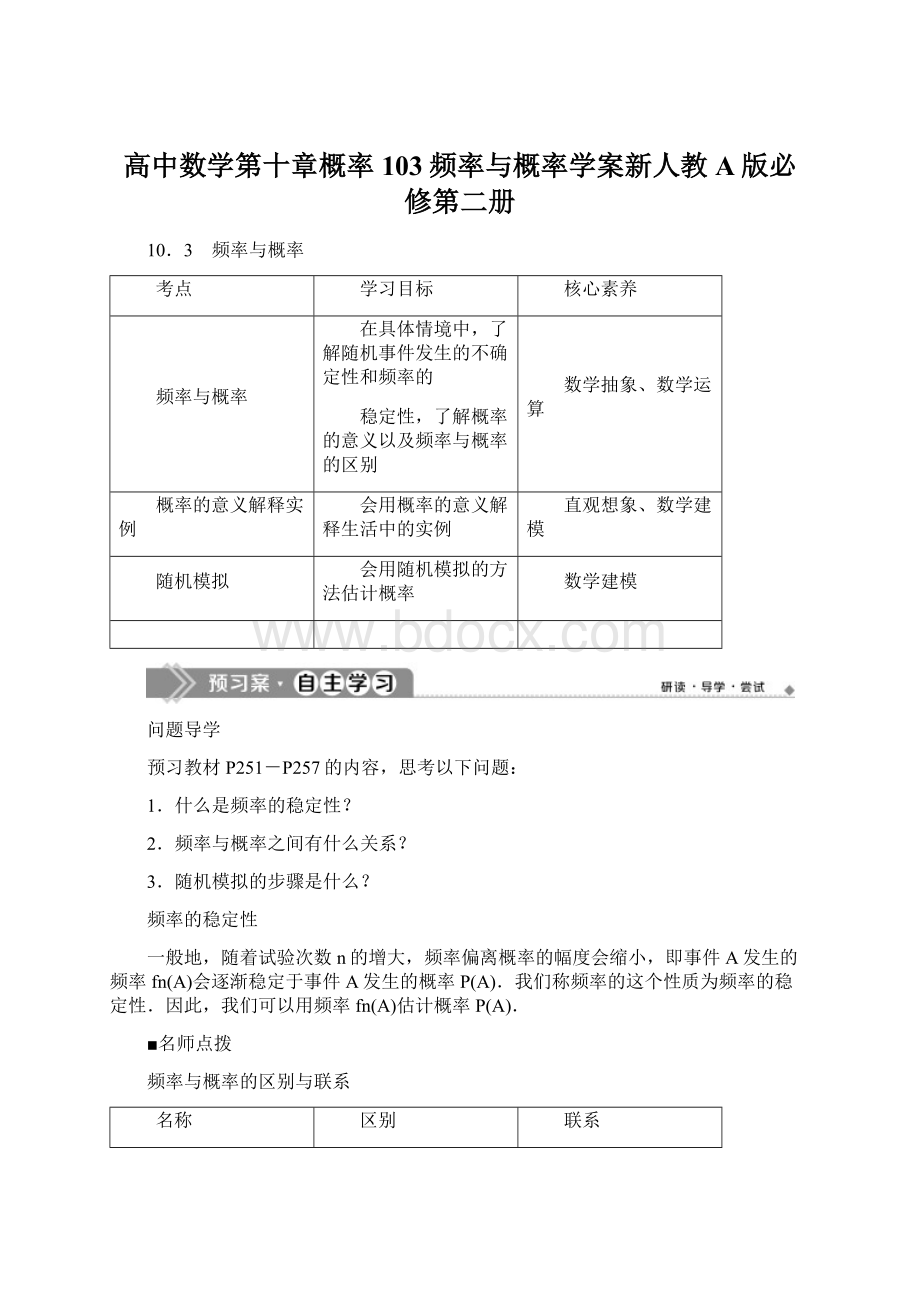 高中数学第十章概率103频率与概率学案新人教A版必修第二册.docx