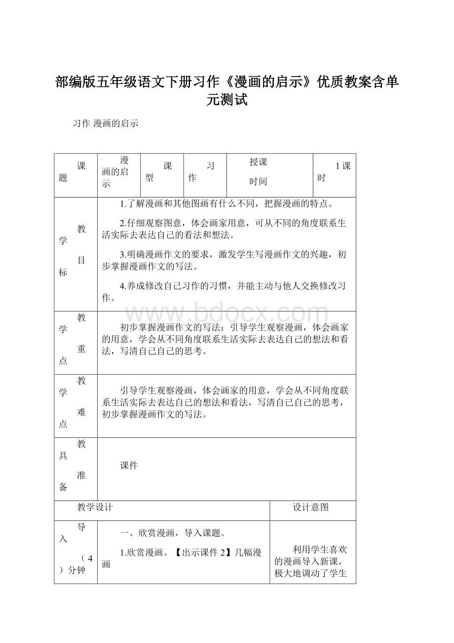 部编版五年级语文下册习作《漫画的启示》优质教案含单元测试.docx_第1页