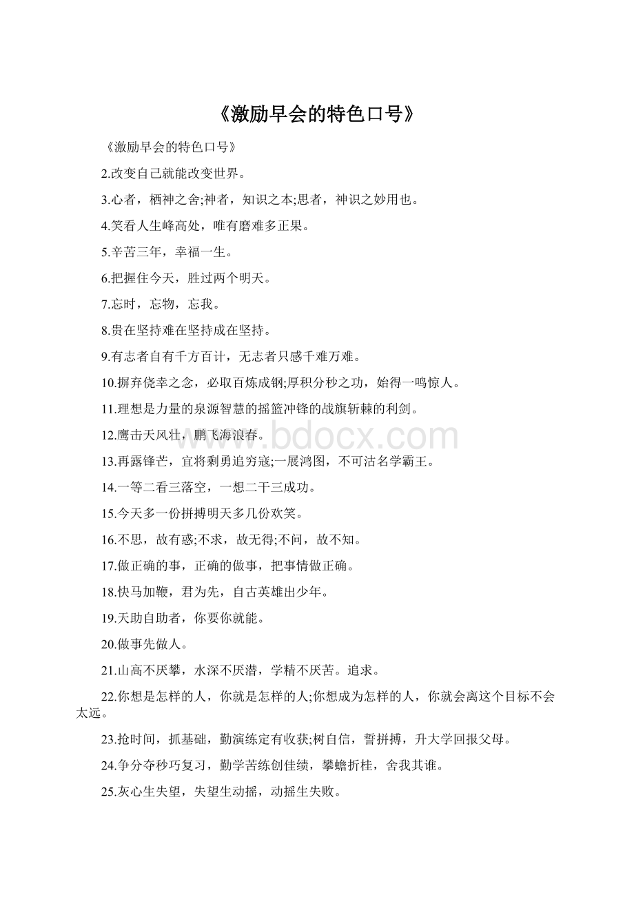 《激励早会的特色口号》Word格式文档下载.docx