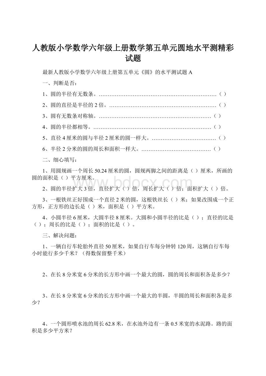 人教版小学数学六年级上册数学第五单元圆地水平测精彩试题.docx