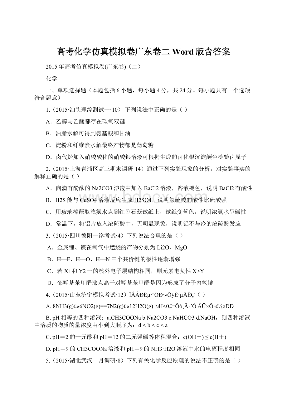 高考化学仿真模拟卷广东卷二Word版含答案.docx_第1页