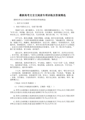 最新高考文言文阅读专项训练及答案精选.docx