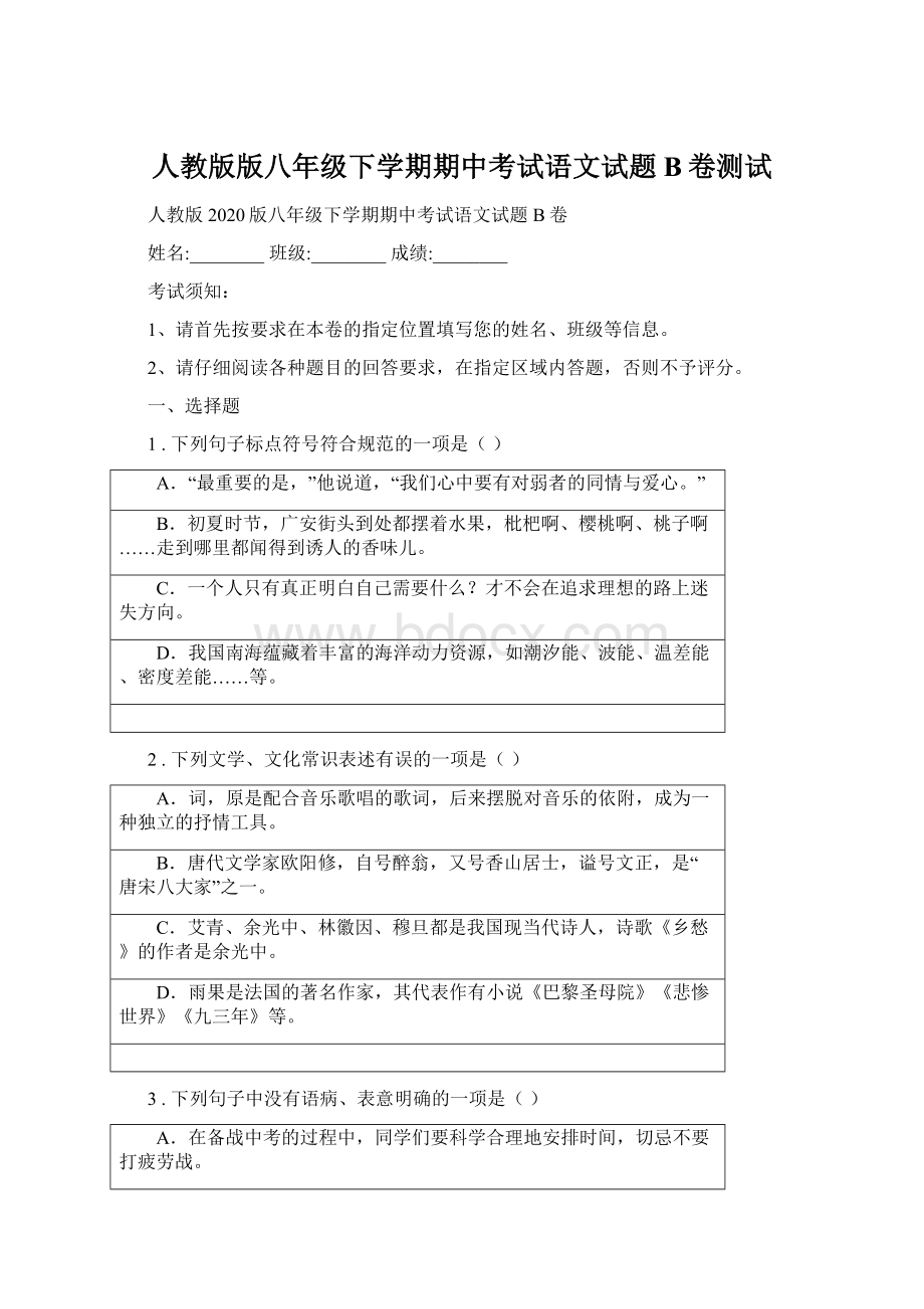 人教版版八年级下学期期中考试语文试题B卷测试.docx_第1页