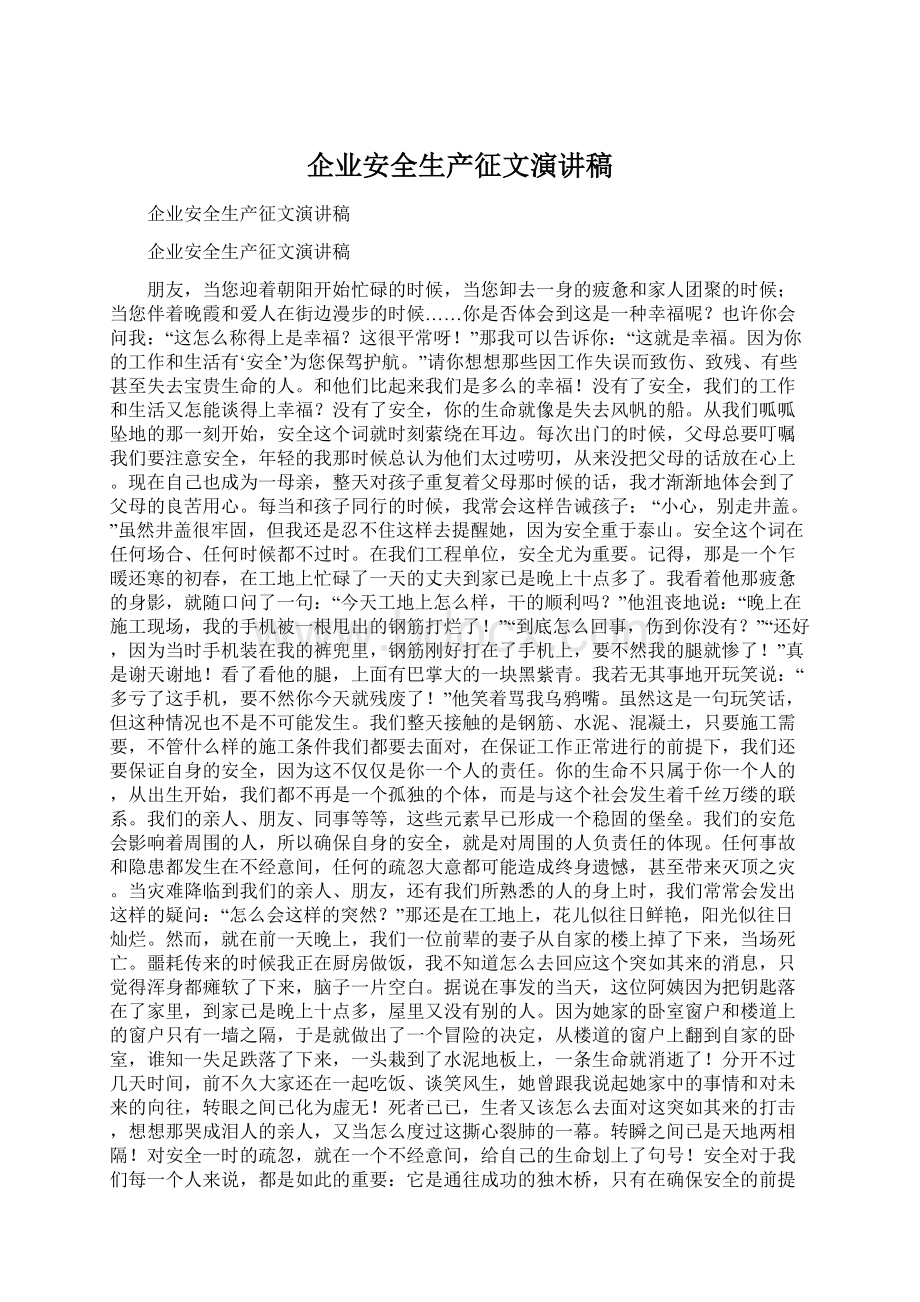 企业安全生产征文演讲稿Word文档下载推荐.docx_第1页