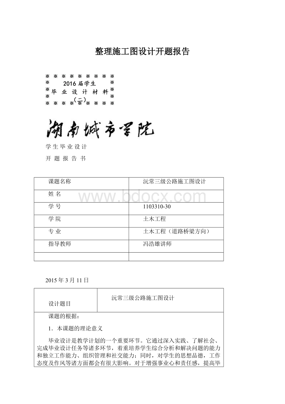 整理施工图设计开题报告.docx