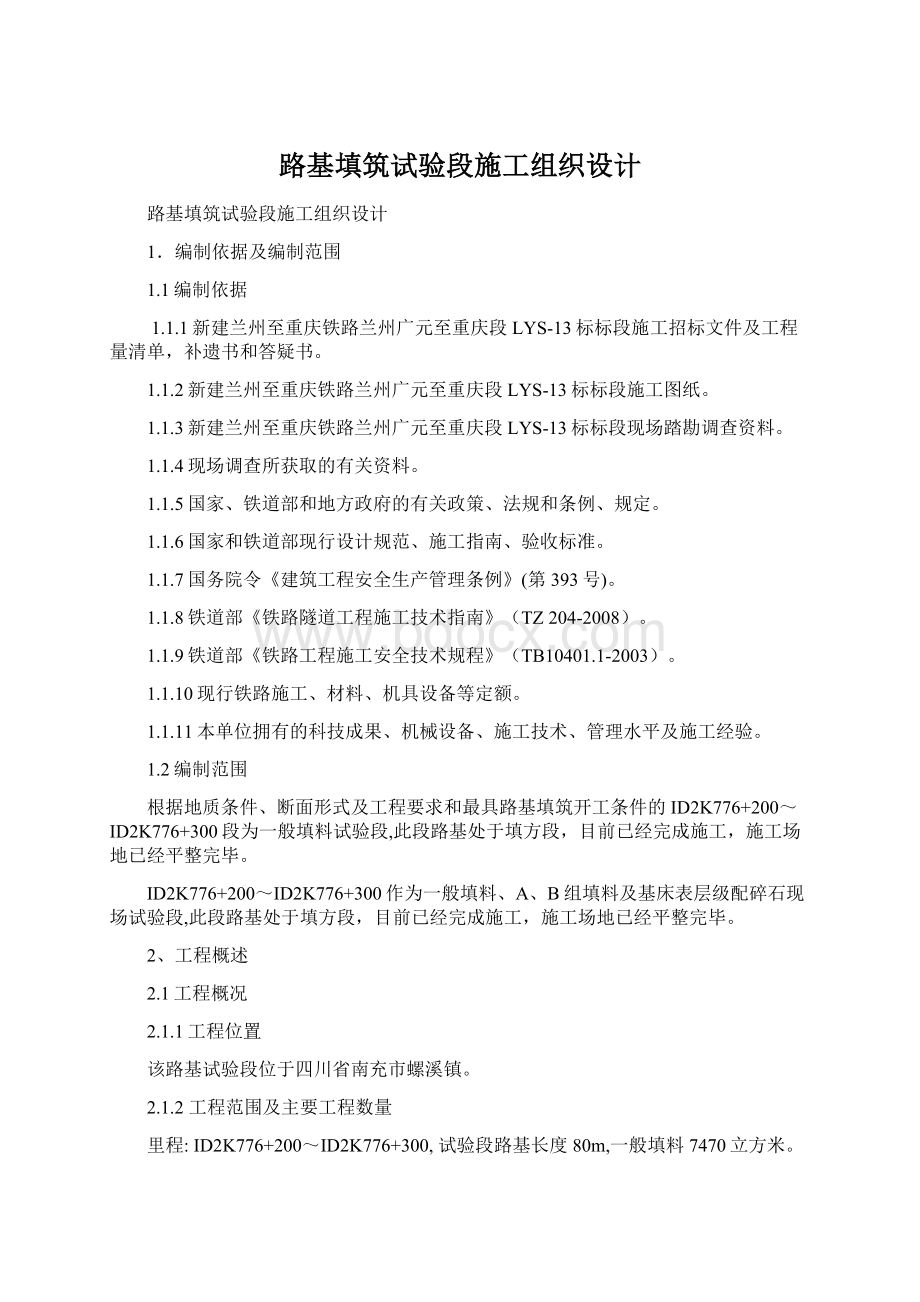 路基填筑试验段施工组织设计.docx