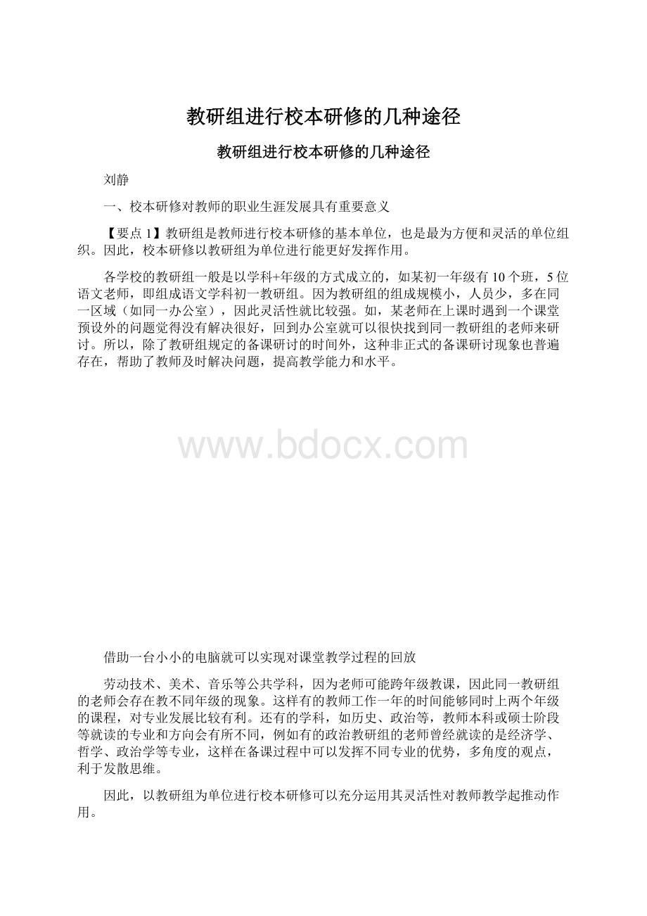 教研组进行校本研修的几种途径文档格式.docx_第1页