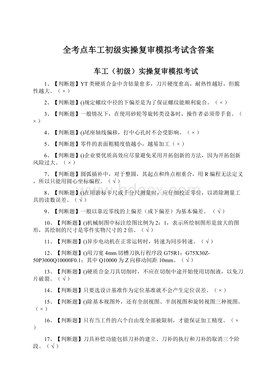 全考点车工初级实操复审模拟考试含答案Word格式文档下载.docx_第1页