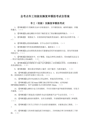 全考点车工初级实操复审模拟考试含答案.docx