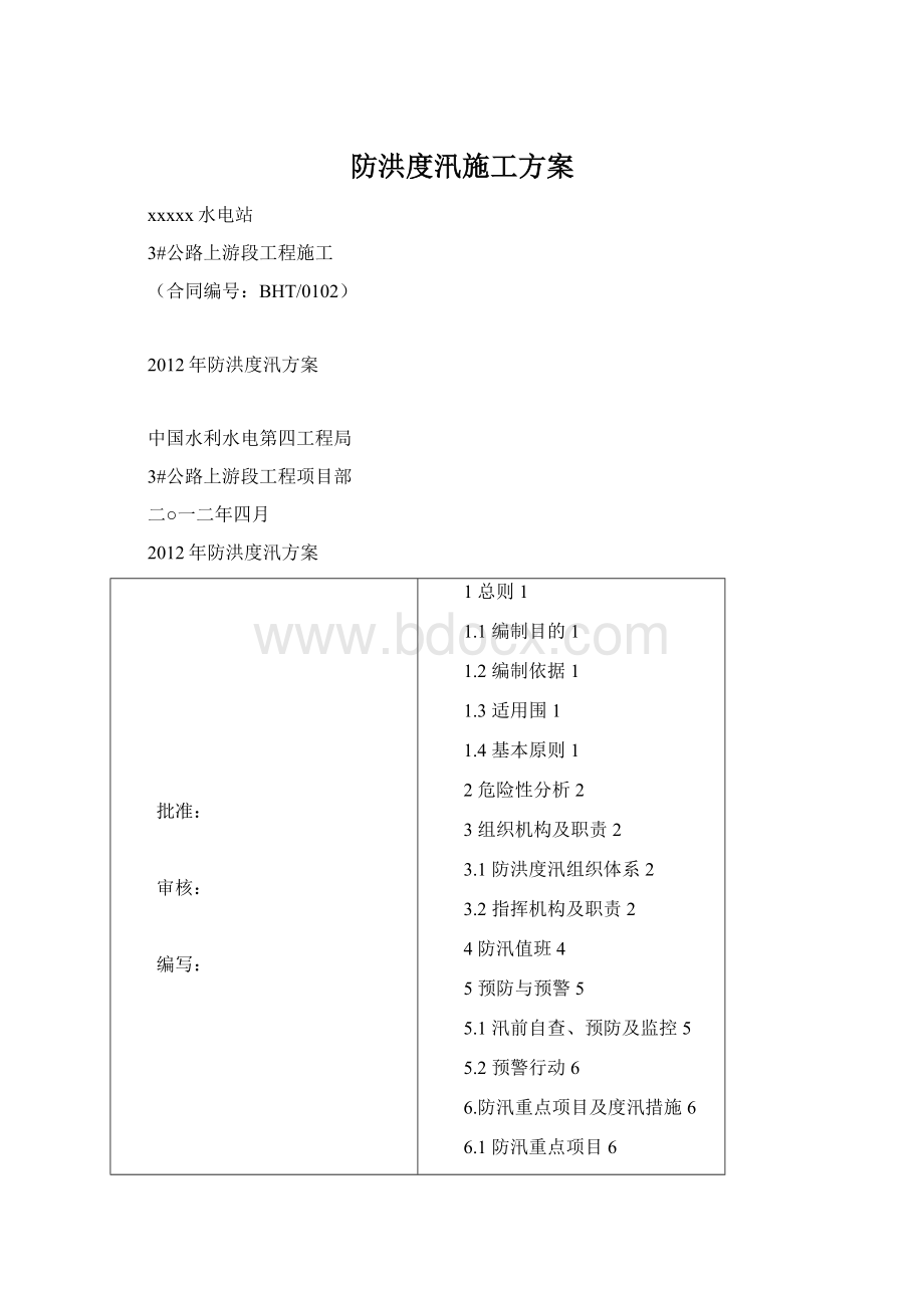 防洪度汛施工方案文档格式.docx_第1页