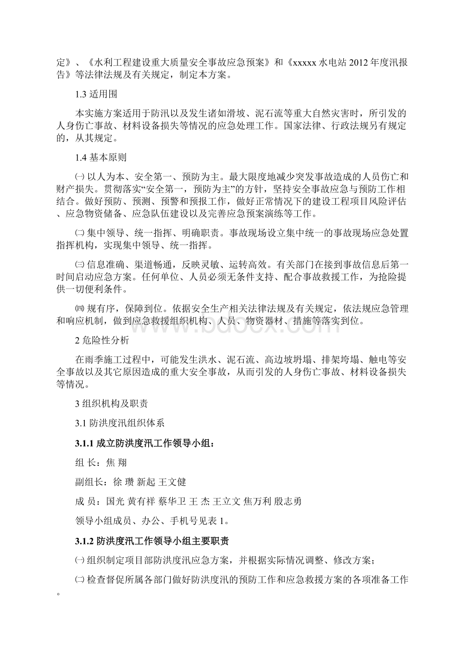 防洪度汛施工方案文档格式.docx_第3页