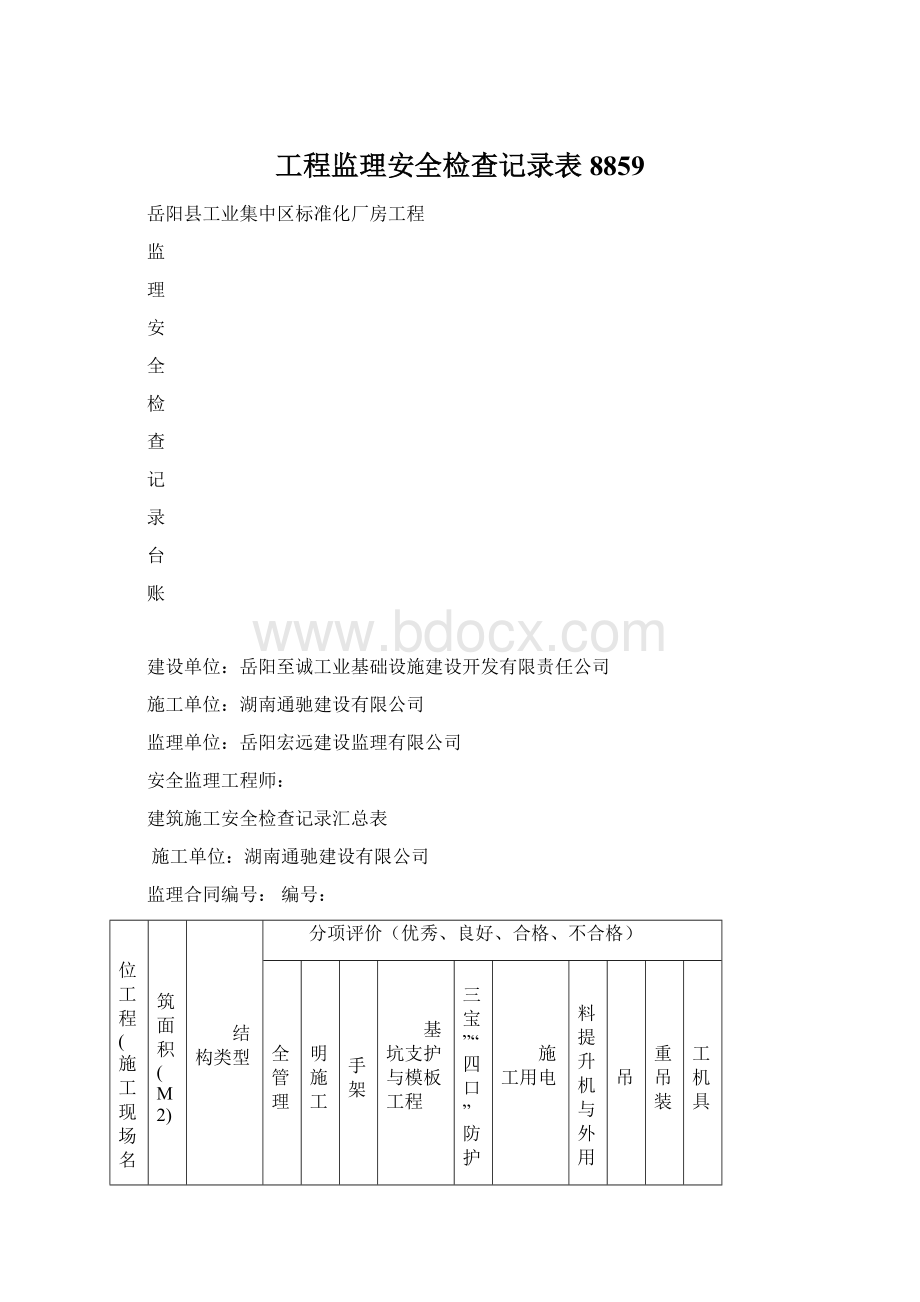 工程监理安全检查记录表8859.docx