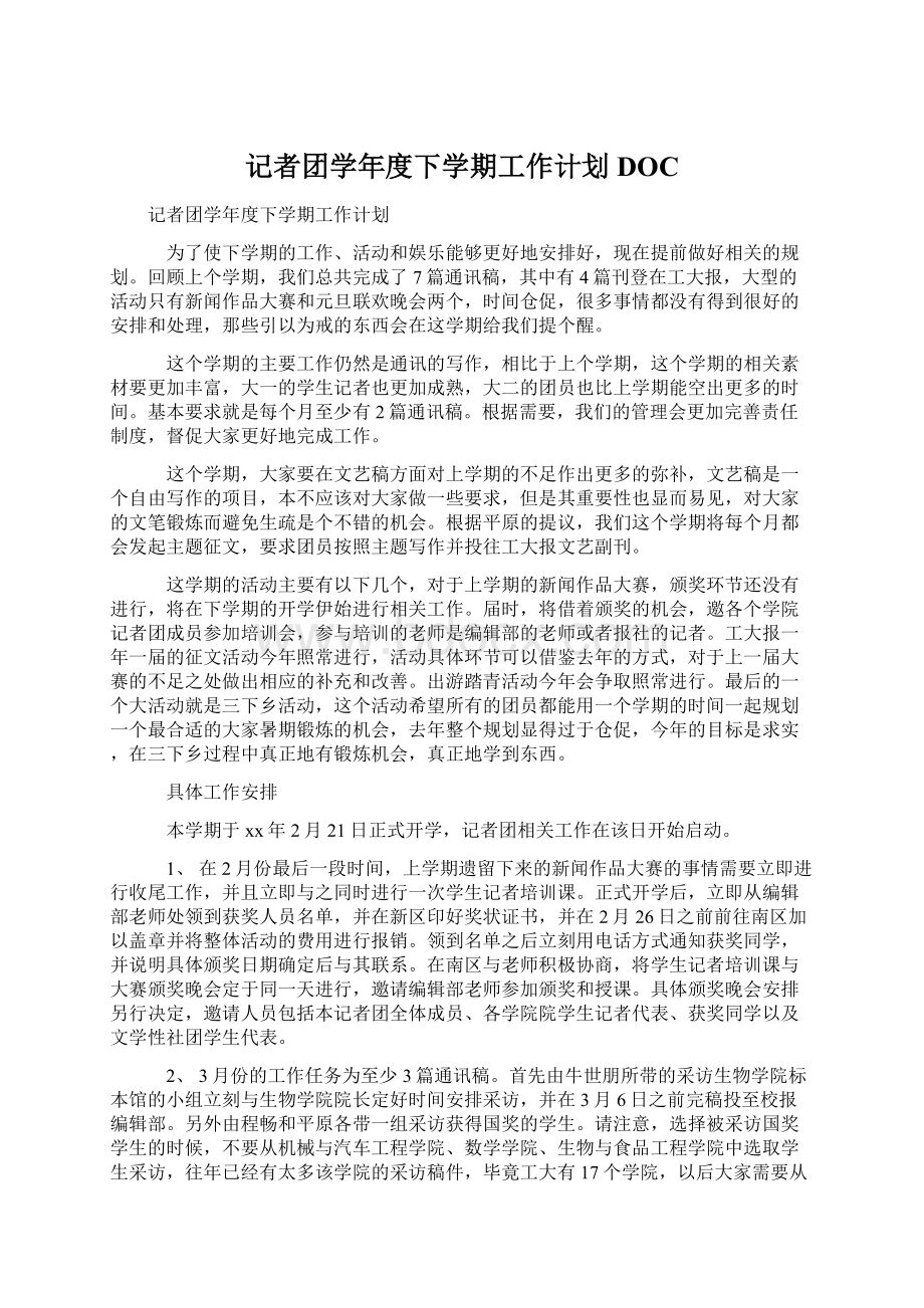 记者团学年度下学期工作计划DOCWord文档下载推荐.docx_第1页