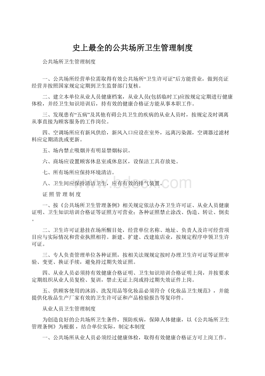 史上最全的公共场所卫生管理制度.docx