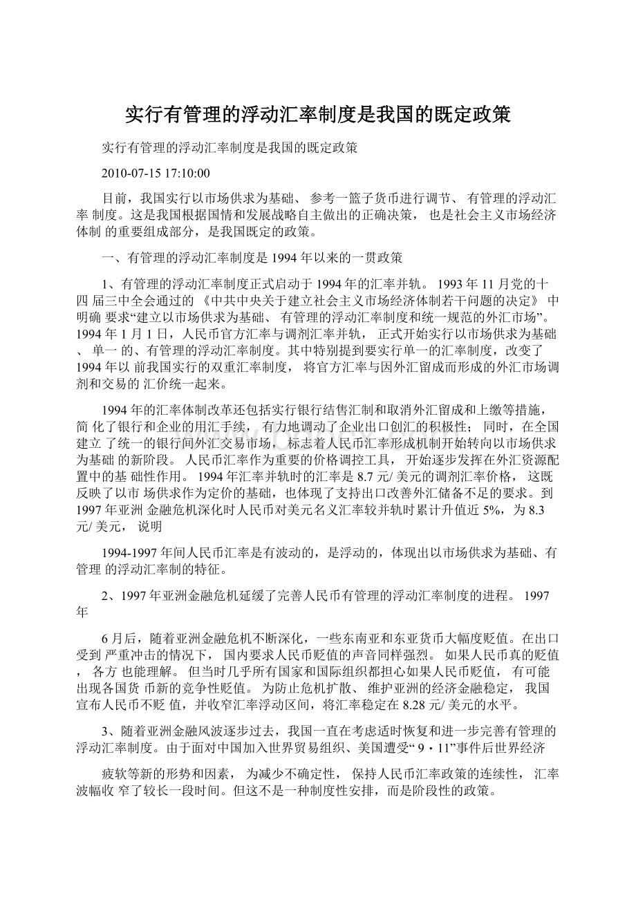 实行有管理的浮动汇率制度是我国的既定政策Word格式文档下载.docx_第1页