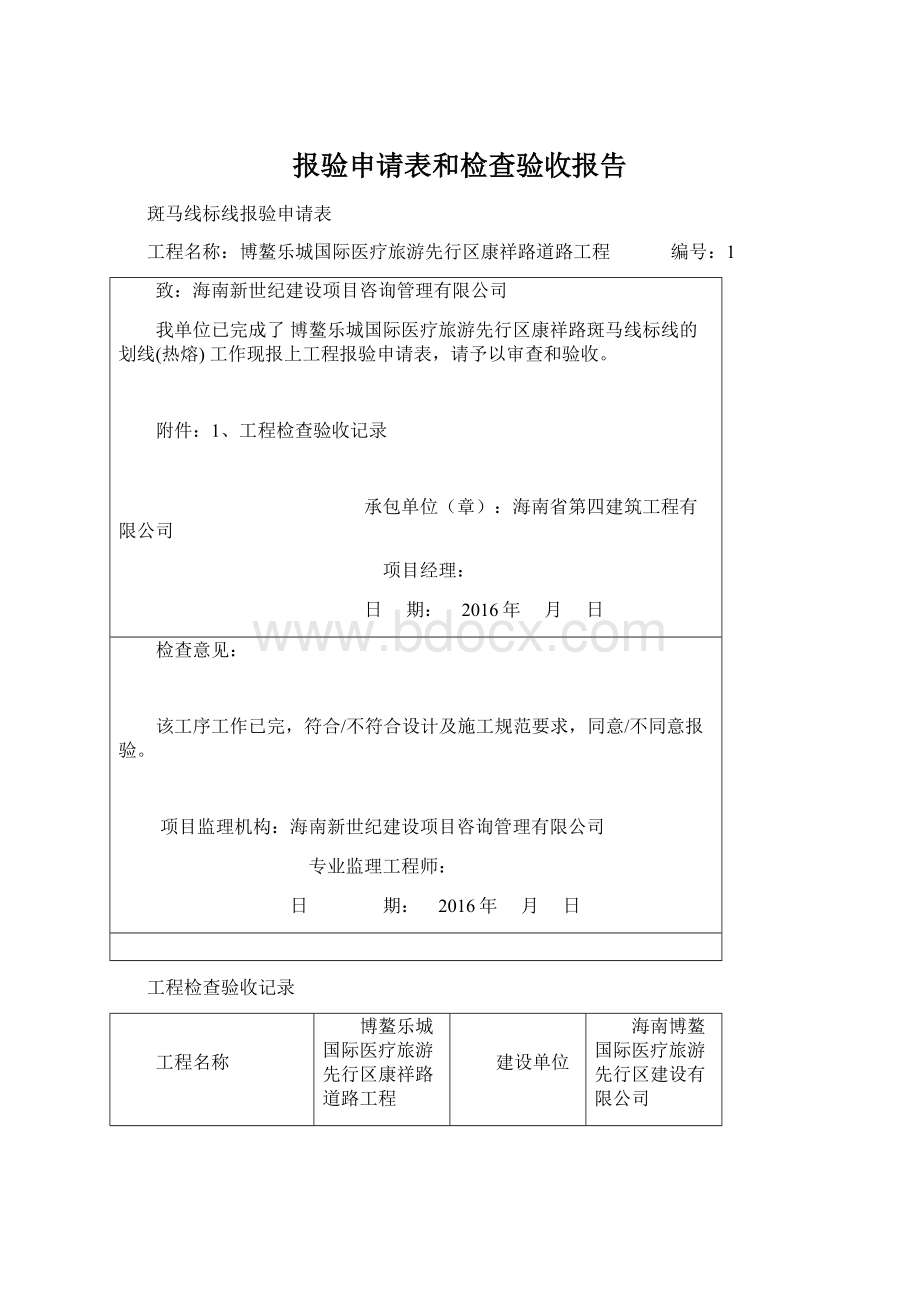 报验申请表和检查验收报告Word文件下载.docx