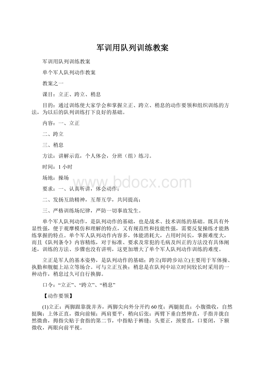 军训用队列训练教案Word格式文档下载.docx