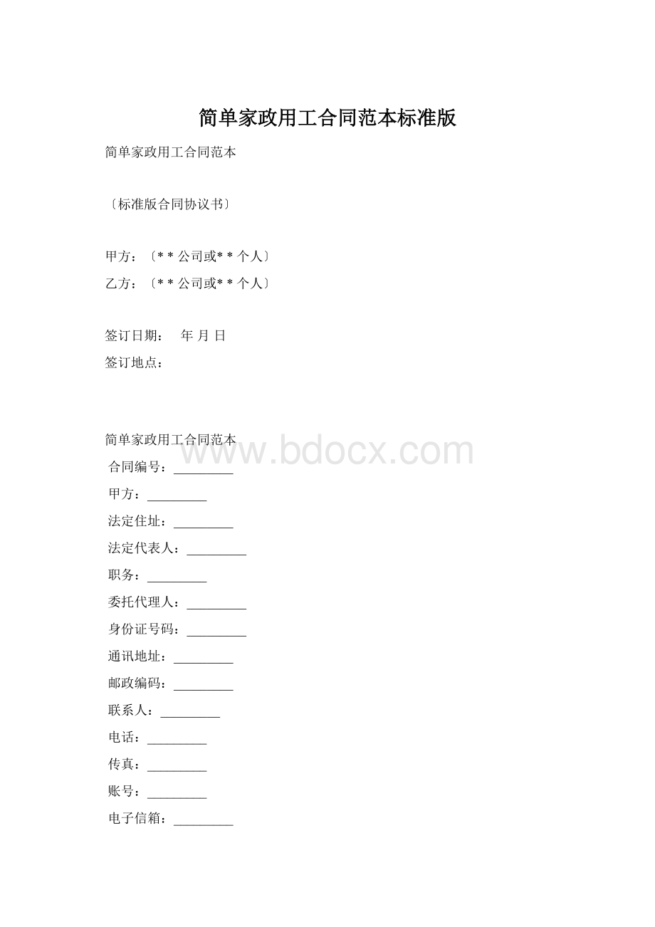 简单家政用工合同范本标准版Word文档下载推荐.docx