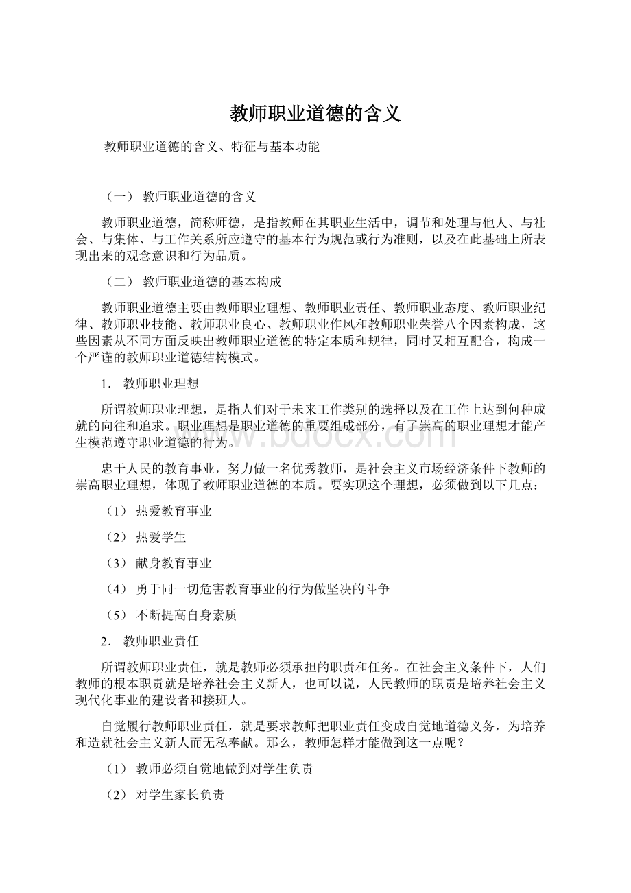 教师职业道德的含义Word格式.docx