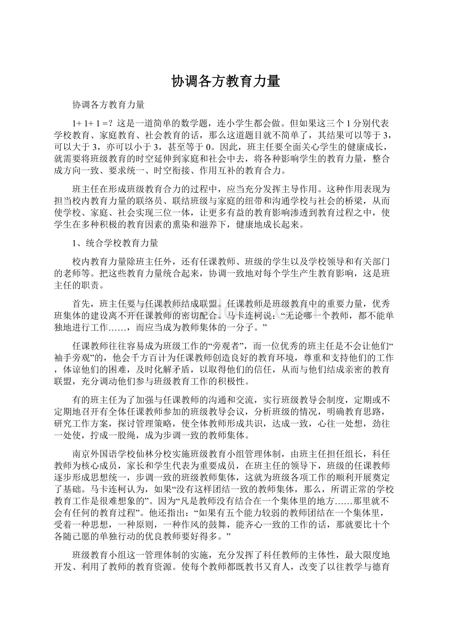 协调各方教育力量文档格式.docx