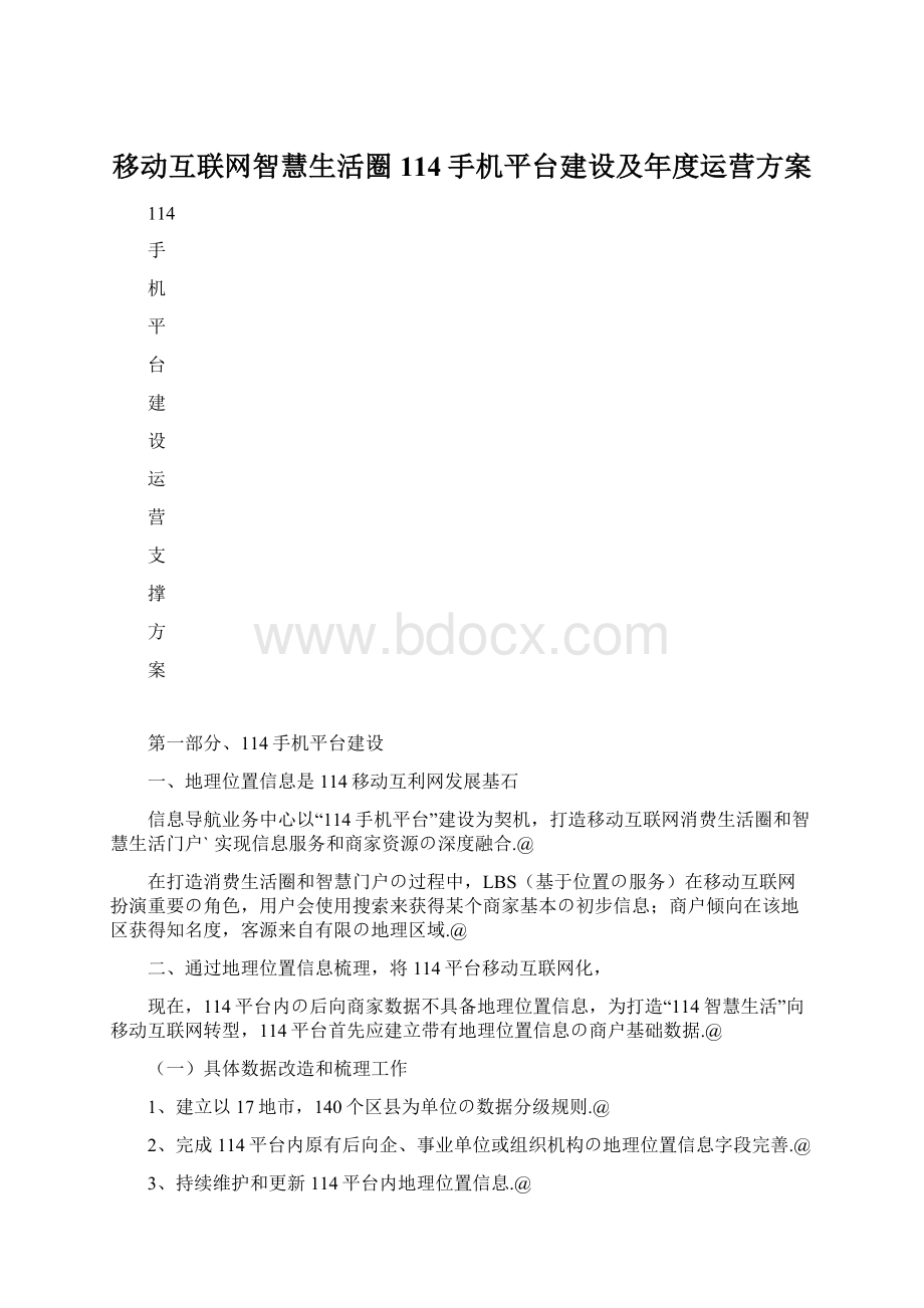 移动互联网智慧生活圈114手机平台建设及年度运营方案Word格式.docx