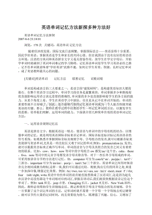 英语单词记忆方法新探多种方法好.docx