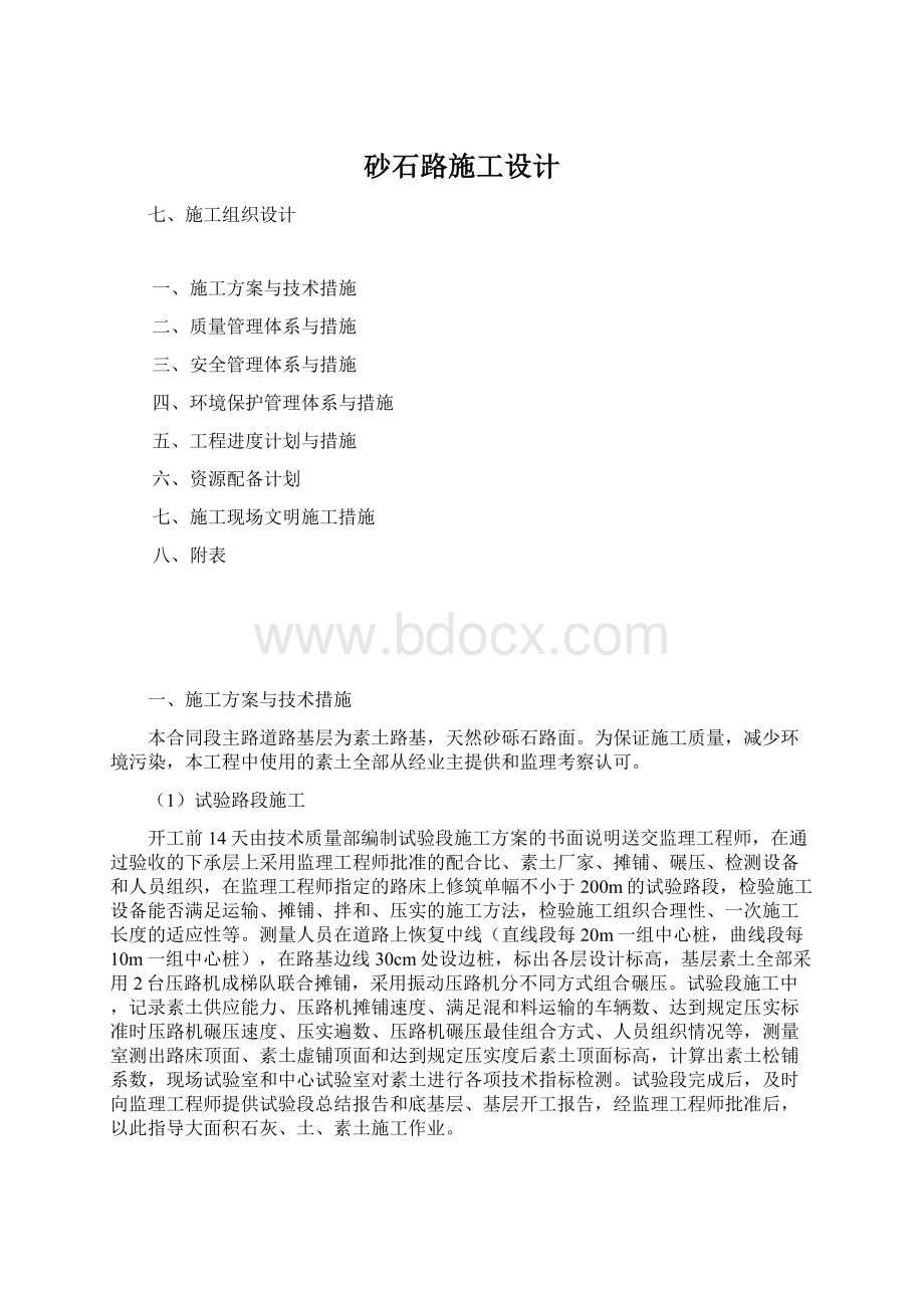 砂石路施工设计.docx