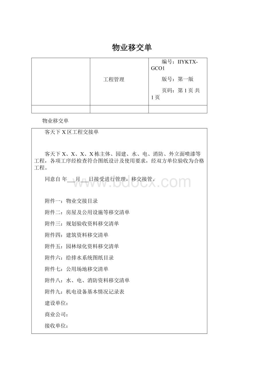 物业移交单.docx_第1页