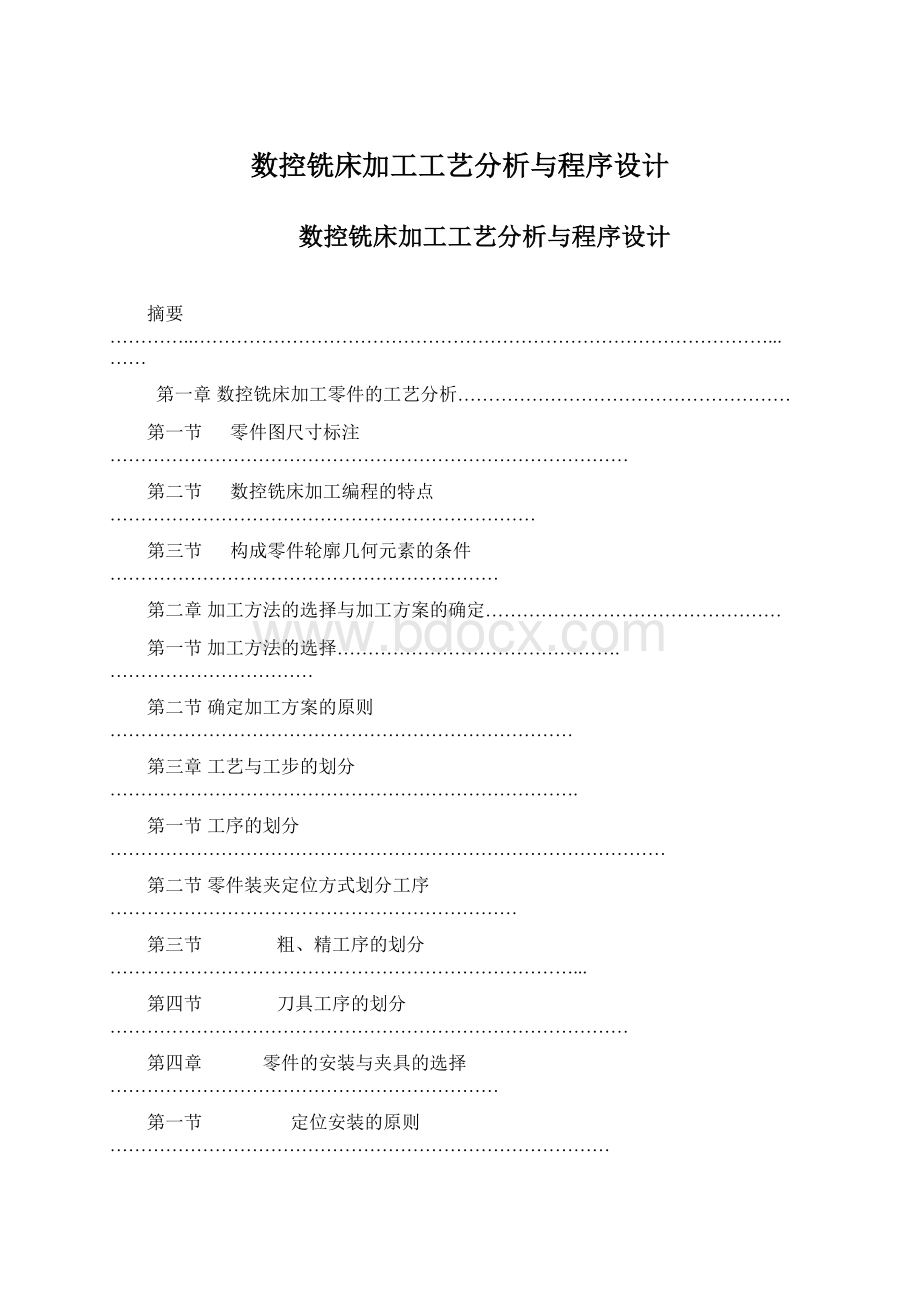 数控铣床加工工艺分析与程序设计.docx