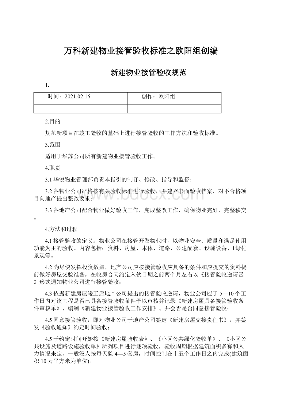 万科新建物业接管验收标准之欧阳组创编Word格式.docx