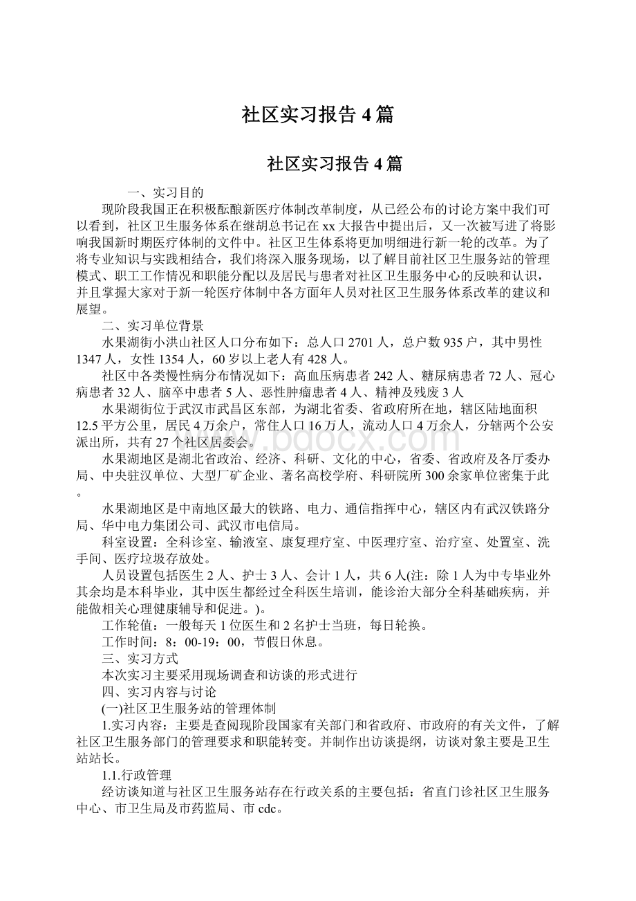 社区实习报告4篇Word下载.docx