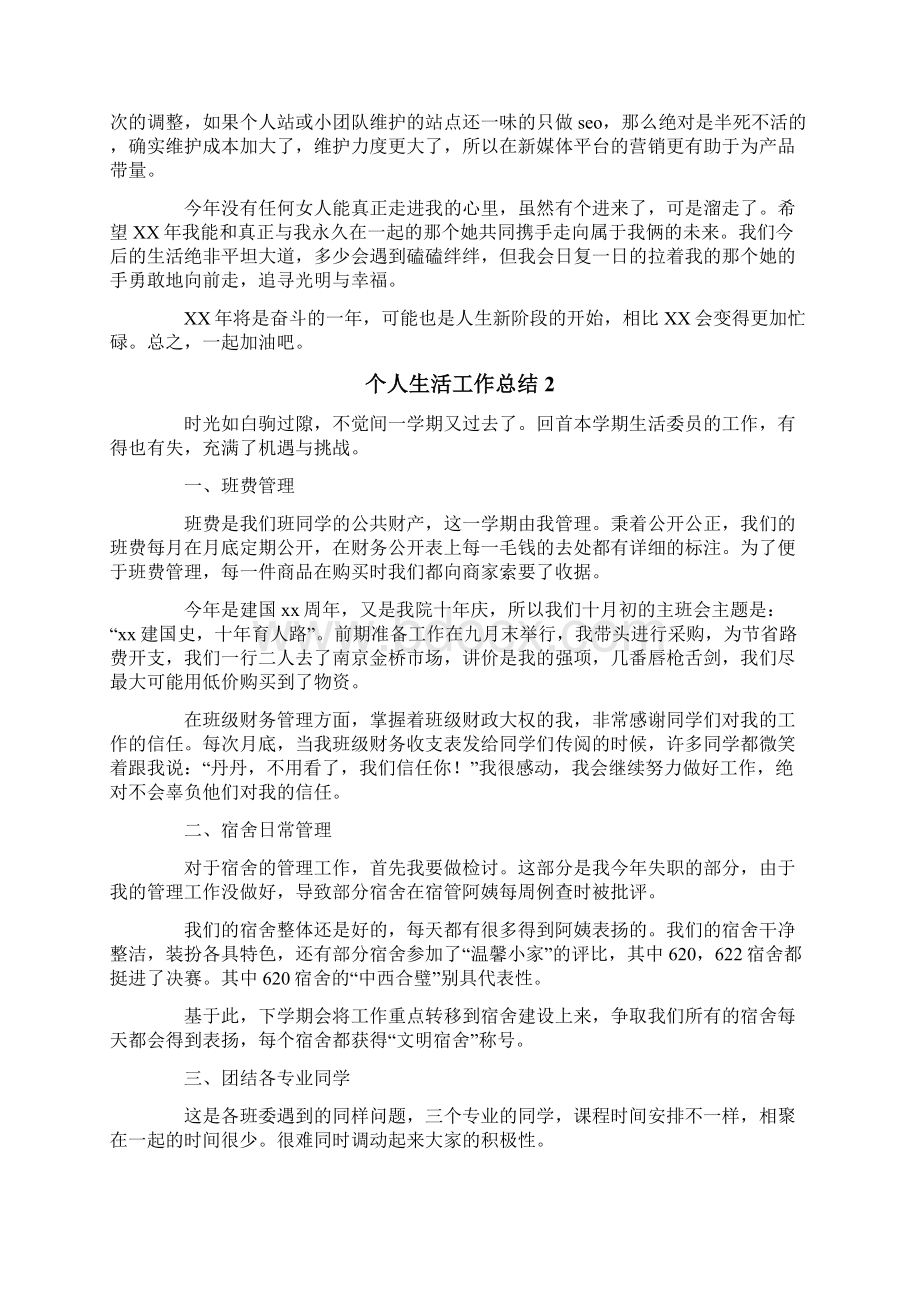 个人生活工作总结文档格式.docx_第2页