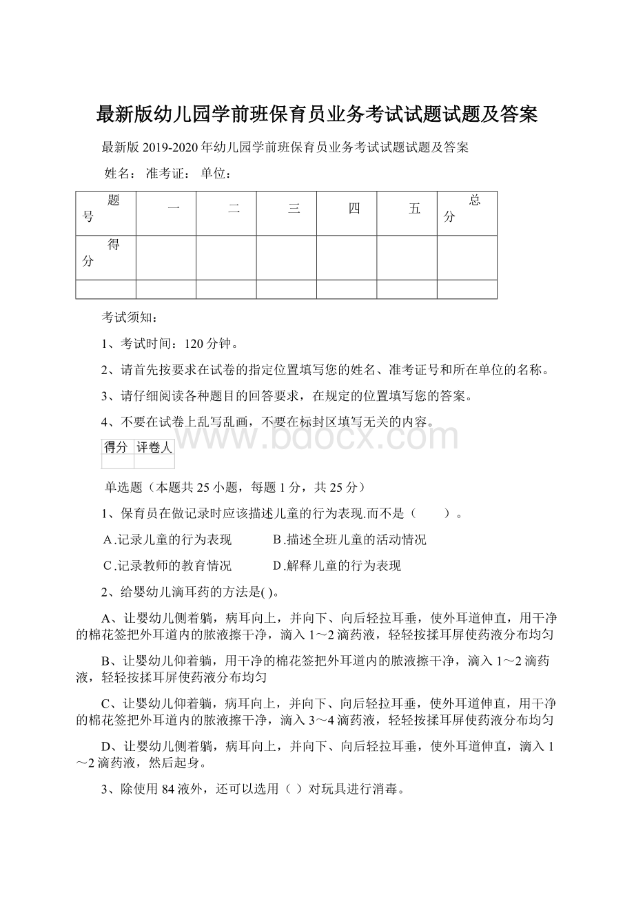 最新版幼儿园学前班保育员业务考试试题试题及答案.docx