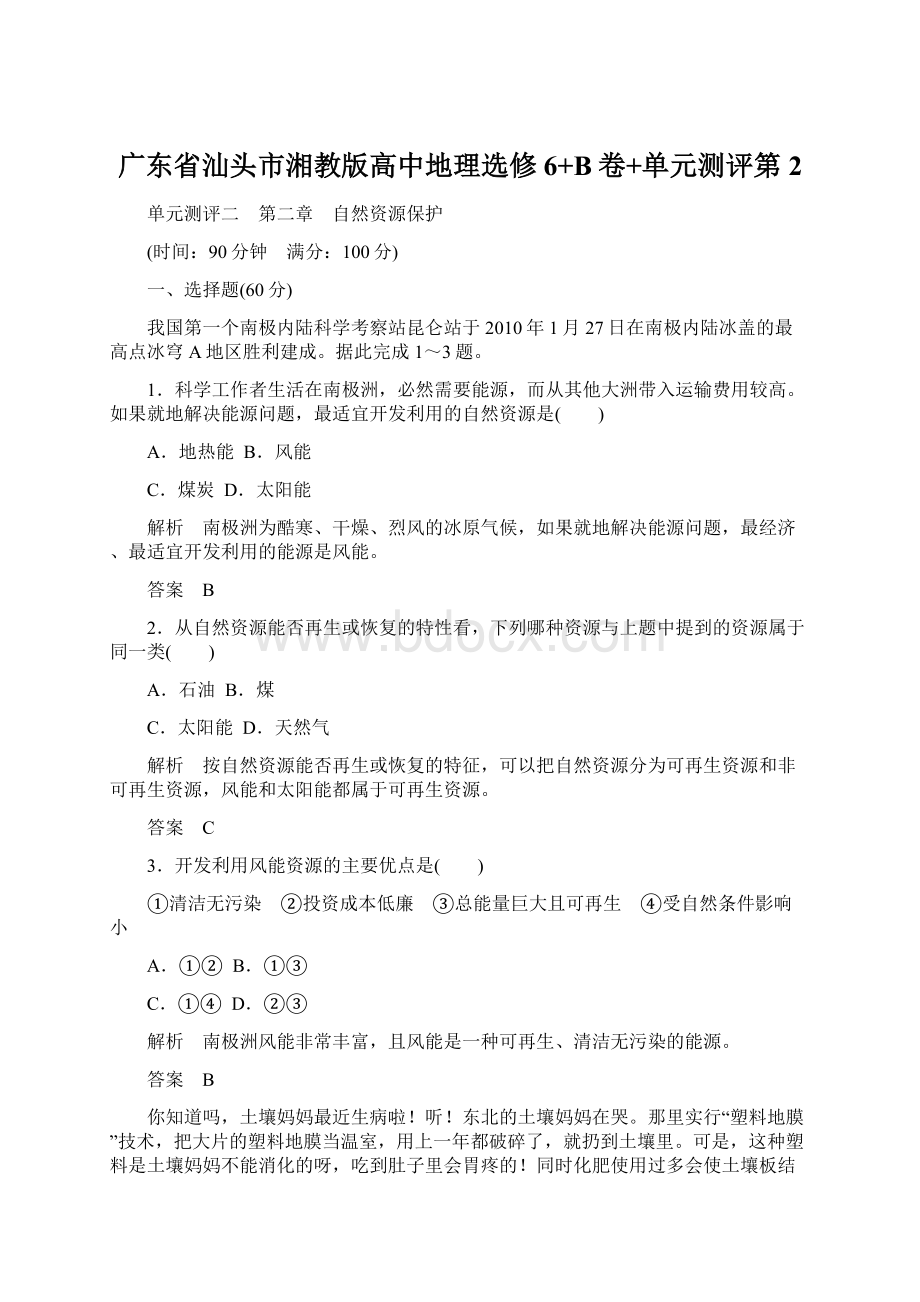 广东省汕头市湘教版高中地理选修6+B卷+单元测评第2Word下载.docx_第1页