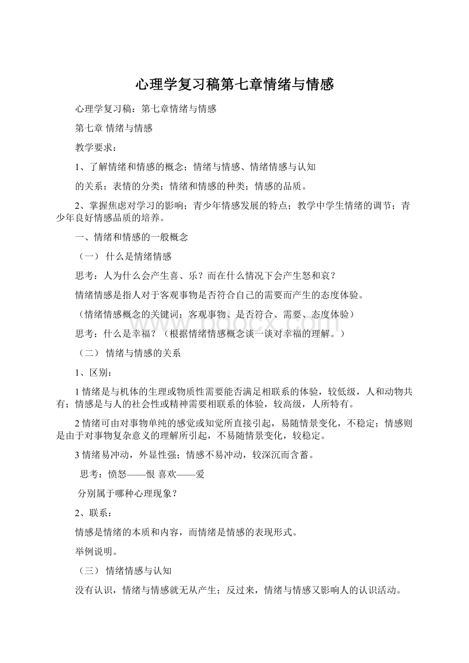 心理学复习稿第七章情绪与情感.docx