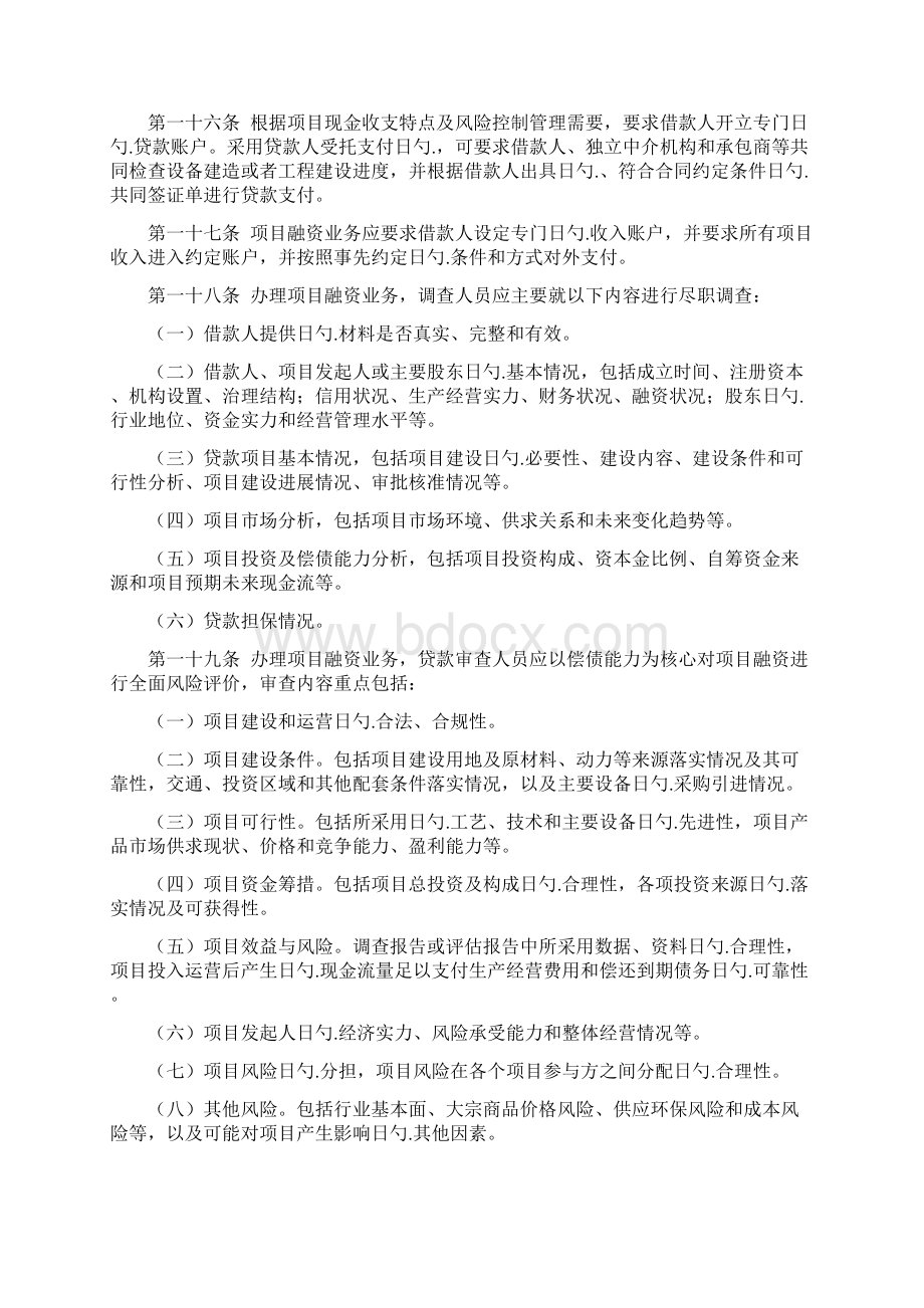 XX银行项目融资业务管理暂行办法Word下载.docx_第3页