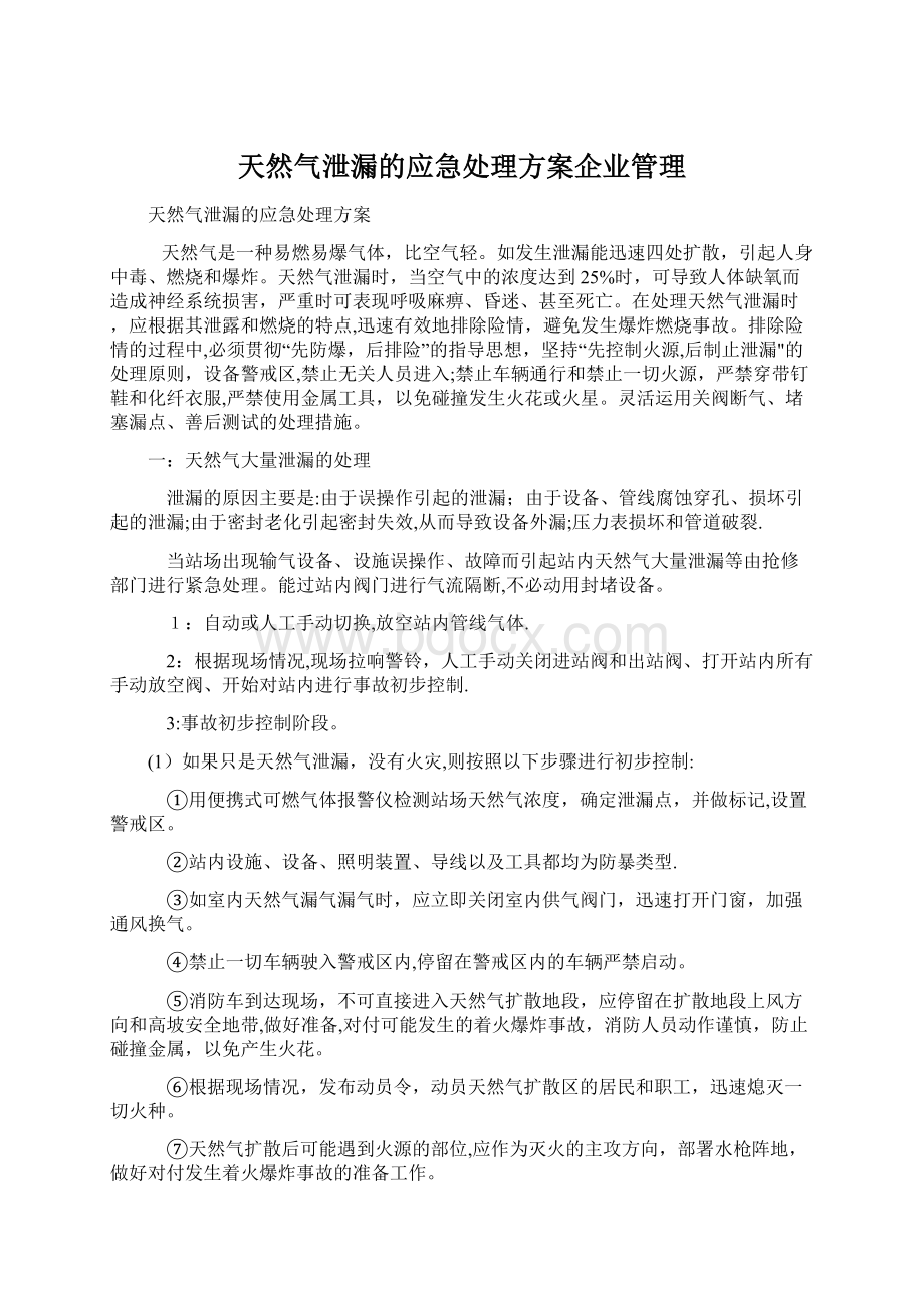 天然气泄漏的应急处理方案企业管理Word文件下载.docx_第1页