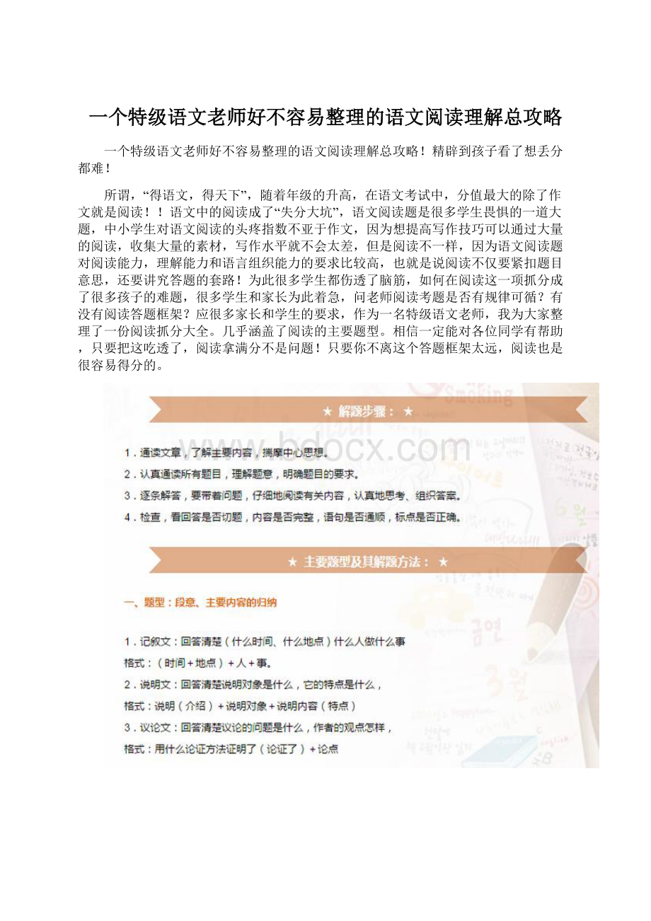 一个特级语文老师好不容易整理的语文阅读理解总攻略.docx