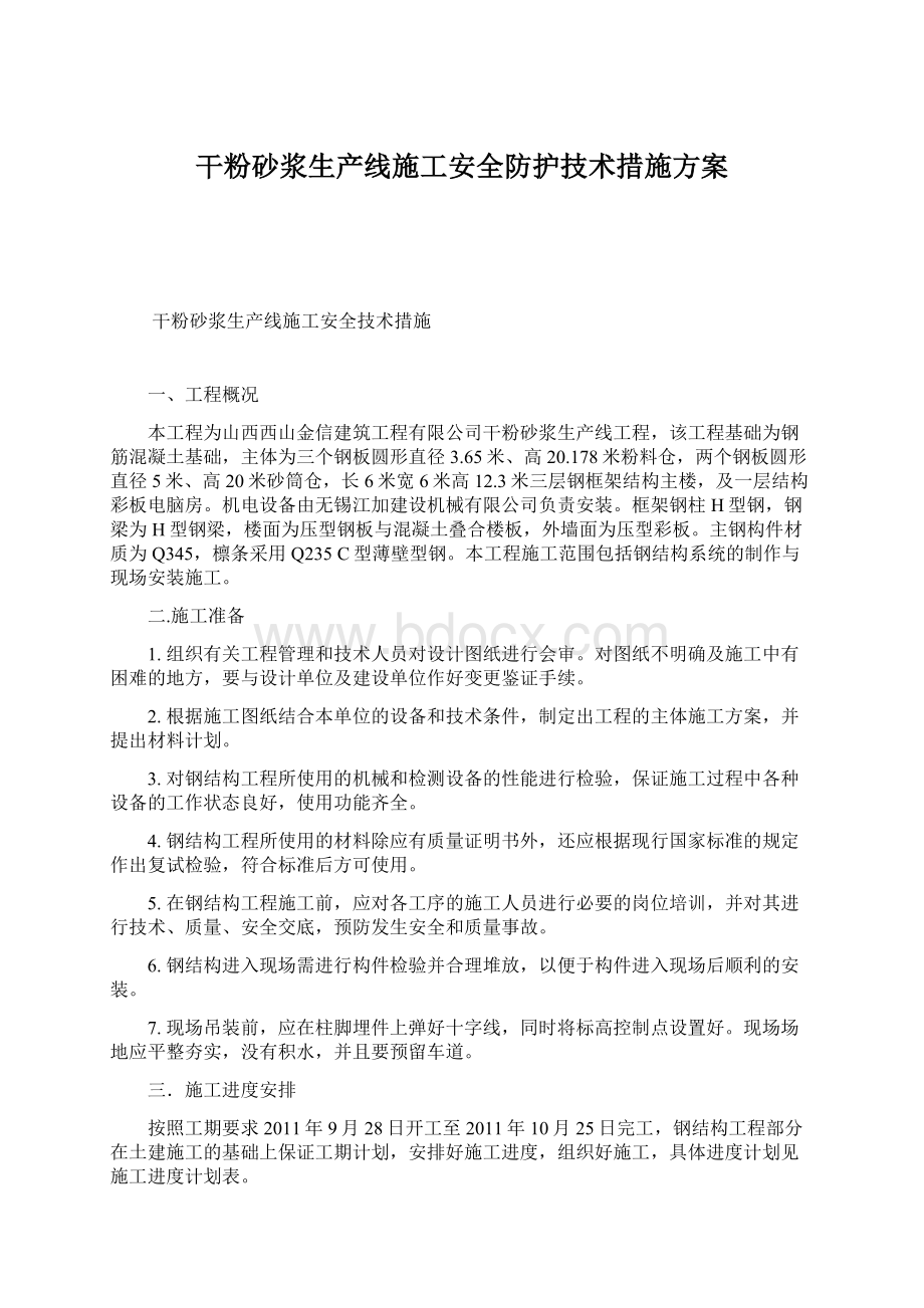 干粉砂浆生产线施工安全防护技术措施方案.docx_第1页