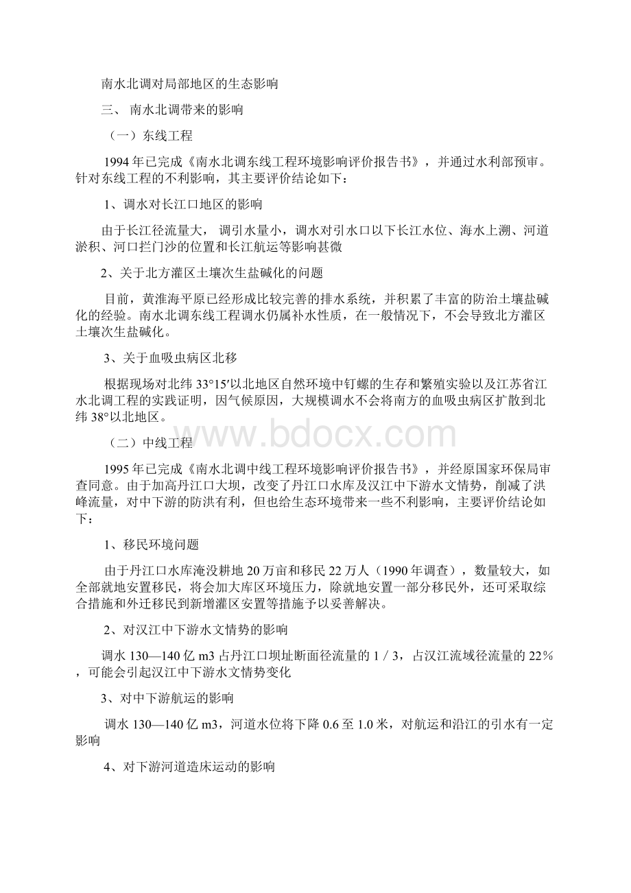 关于南水北调带来的生态问题及防范措施 2要点Word格式.docx_第3页